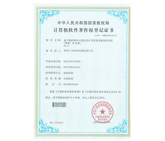 軟件著作權：基于物聯(lián)網(wǎng)和云服務的礦用設備智能管理系統(tǒng)