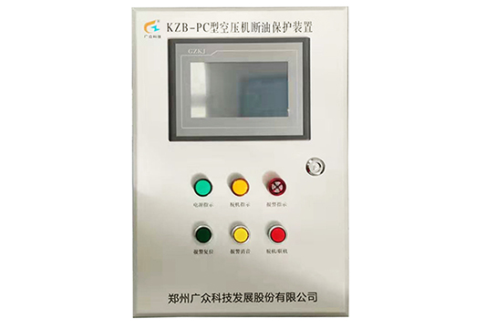 KZB-PC型空壓機(jī)斷油保護(hù)裝置廠家 鄭州廣眾科技發(fā)展股份有限公司