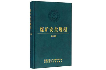 《煤礦安全規(guī)程》部分條文修訂征求意見