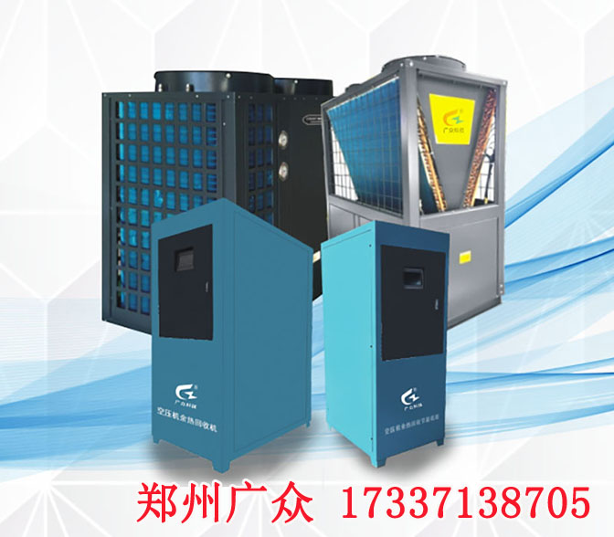 鄭州廣眾科技空壓機(jī)余熱回收系統(tǒng) 品質(zhì)保證