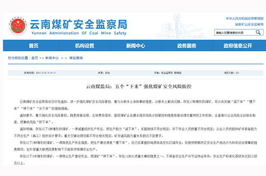 云南煤監(jiān)局通知進(jìn)一步強(qiáng)化煤礦安全風(fēng)險防控