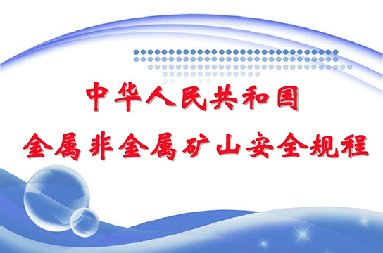 新《金屬非金屬礦山安全規(guī)程》將于2021年9月1日開(kāi)始實(shí)施