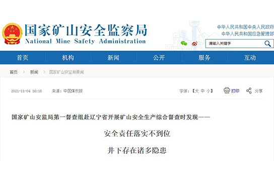 國家礦山安監(jiān)局赴遼寧督查發(fā)現(xiàn)安全責(zé)任落實不到位