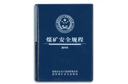 推進(jìn)《煤礦安全規(guī)程》各項(xiàng)規(guī)定落地見(jiàn)效
