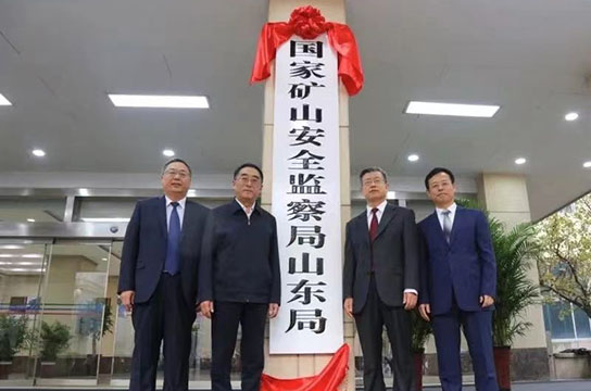 國(guó)家礦山安全監(jiān)察局山東局2021年工作盤(pán)點(diǎn)