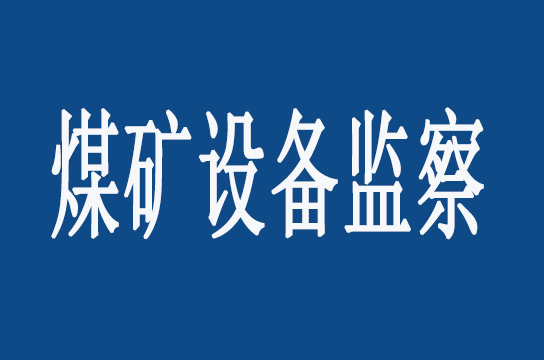 山東局：開展煤礦機(jī)動監(jiān)察執(zhí)法活動