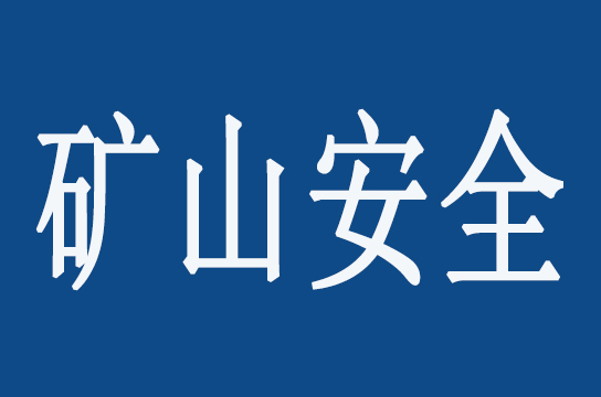 國(guó)家礦山安全監(jiān)察局召開全國(guó)礦山安全信息化建設(shè)專題視頻會(huì)議