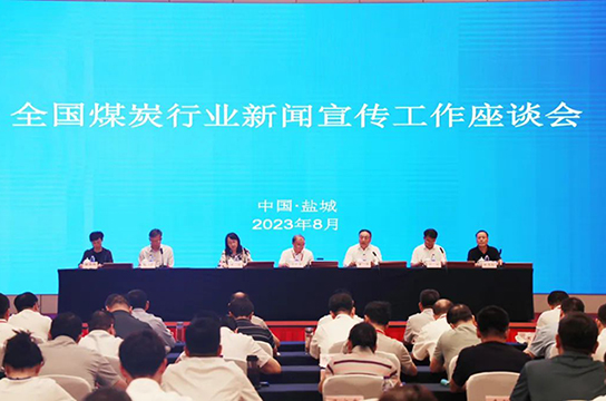 全國(guó)煤炭行業(yè)新聞宣傳工作座談會(huì)召開