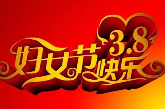 鄭州廣眾科技祝你：“三八”國(guó)際勞動(dòng)?jì)D女節(jié)快樂(lè)