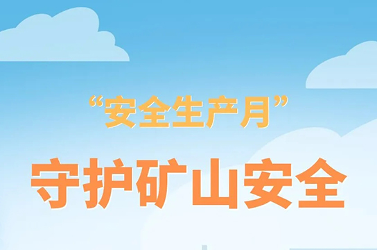 共筑安全之基，共護生命之光