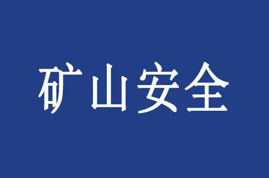 《煤礦安全生產(chǎn)條例》之煤礦企業(yè)的安全生產(chǎn)責任