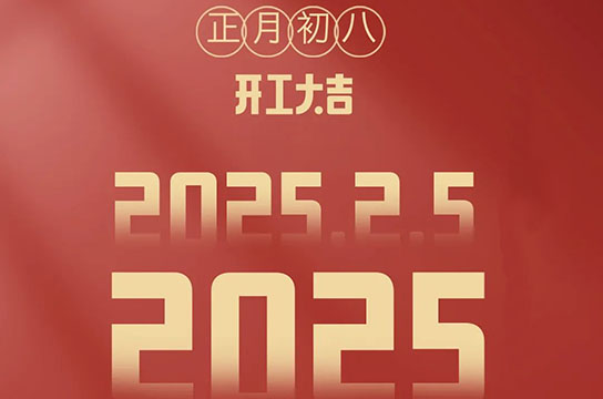2025 鄭州廣眾開工大吉：開啟新征程，共鑄新輝煌
